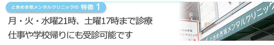 月・火・水曜21時、土曜17時まで診療仕事や学校帰りにも受診可能です