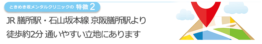 JR 膳所駅・石山坂本線 京阪膳所駅より徒歩約2分 通いやすい立地にあります