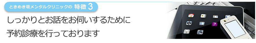 しっかりとお話をお伺いするために予約診療を行っております