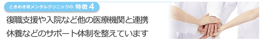 復職支援や入院など他の医療機関と連携休養などのサポート体制を整えています