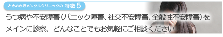 うつ病やパニック障害をメインで診察どんなことでも気軽にご相談ください