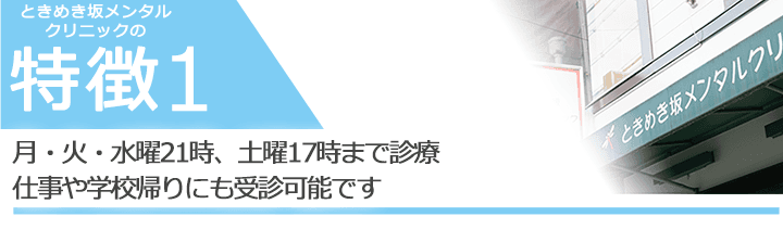 月・火・水曜21時、土曜17時まで診療仕事や学校帰りにも受診可能です