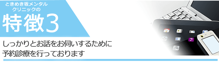 しっかりとお話をお伺いするために予約診療を行っております