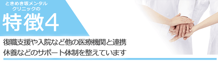 復職支援や入院など他の医療機関と連携休養などのサポート体制を整えています